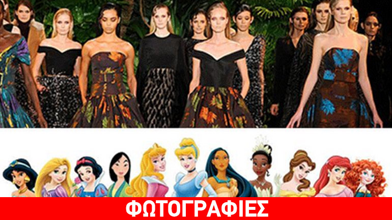 Αν οι ηρωίδες του Disney ντύνονταν με τις δημιουργίες των διάσημων σχεδιαστών!