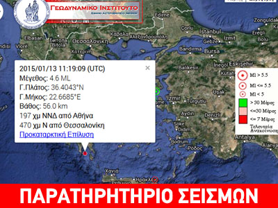 Σεισμός 4,6R ανοικτά του Γυθείου, νότια της Πελοποννήσου