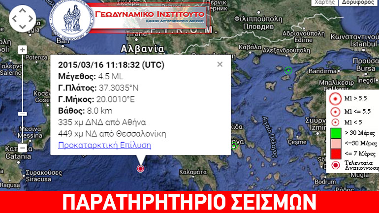 Σεισμός 4,5R ανοικτά της Ζακύνθου
