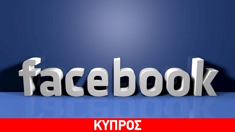 Απόφαση κατά του Facebook από δικαστήριο της Πάφου