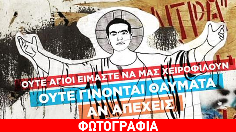 Το τιτίβισμα του Τσίπρα, η διάσωση της χώρας και… το φωτοστέφανο