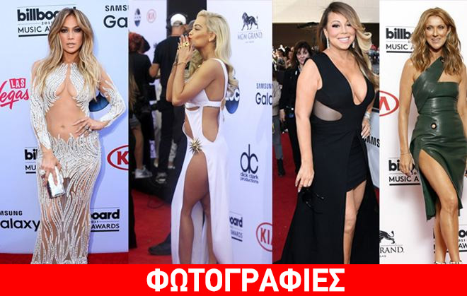 Σέξι εμφανίσεις από τις διάσημες κυρίες στα βραβεία Billboard! Δείτε τι φόρεσαν