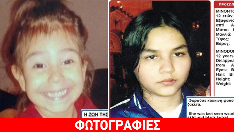 SOS για την 12χρονη Μινοντόρα – Συνεχίζεται το θρίλερ με την 4χρονη Άννυ SOS για την 12χρονη Μινοντόρα – Συνεχίζεται το θρίλερ με την 4χρονη Άννυ