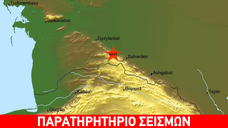 Σεισμός 5,3R στο Τουρκμενιστάν