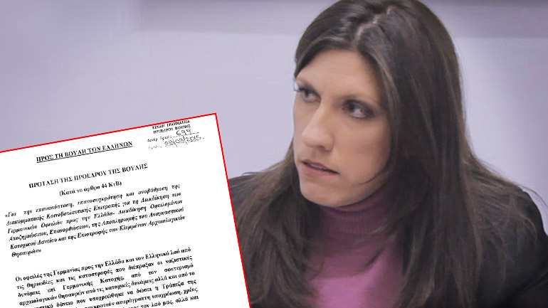 Πρόταση Κωνσταντοπούλου για την επανασύσταση της Επιτροπής για τις γερμανικές οφειλές