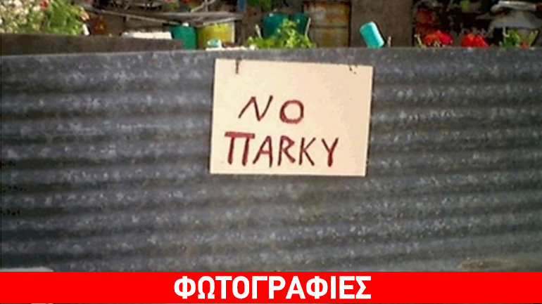 Ταμπέλες που έγιναν… viral