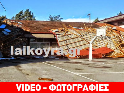 Κλειστά θα παραμείνουν τα σχολεία στην Ημαθία μετά την κατάρρευση στέγης Κλειστά θα παραμείνουν τα σχολεία στην Ημαθία μετά την κατάρρευση στέγης