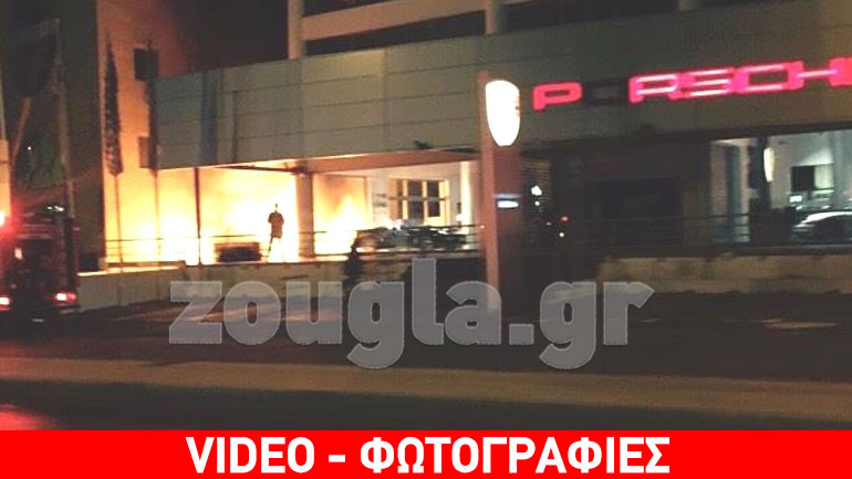 Πυρκαγιά σε αντιπροσωπεία πολυτελών αυτοκινήτων στη Γλυφάδα Πυρκαγιά σε αντιπροσωπεία πολυτελών αυτοκινήτων στη Γλυφάδα