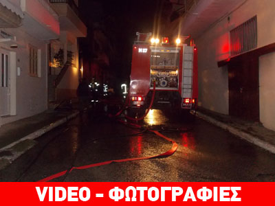 Φωτιά σε σπίτι στη Νάουσα – Απανθρακώθηκε ηλικιωμένη που έπασχε από Αλτσχάιμερ