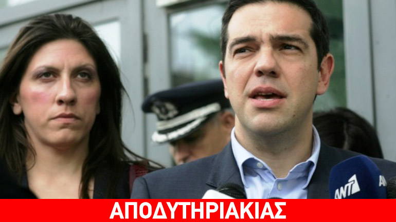Γιατί είναι έξαλλη η Ζωή με τον Τσίπρα