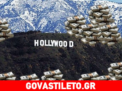 Οι μισθοί του Χόλιγουντ: «Είναι πολλά τα λεφτά…»