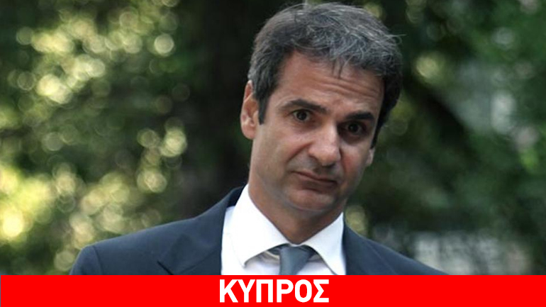 Στην Κύπρο ο Κυριάκος Μητσοτάκης