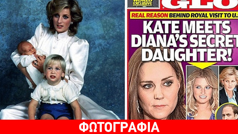 Σοκ: Η «κρυφή κόρη» της Νταϊάνα και του Καρόλου που ζει στις ΗΠΑ