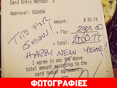 Οι πιο τυχεροί σερβιτόροι του ρεβεγιόν!