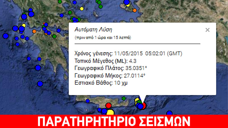 Σεισμική δόνηση 4,3R ανοικτά της Κρήτης