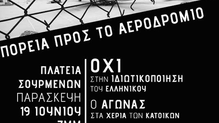Πορεία κατά της ιδιωτικοποίησης του Ελληνικού