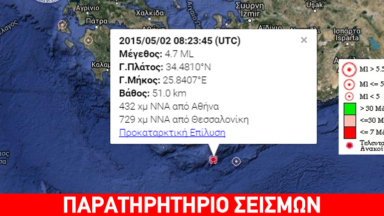 Σεισμός 4,7R στον θαλάσσιο χώρο νοτιοανατολικά της Ιεράπετρας