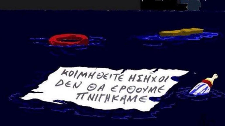 «Κοιμηθείτε ήσυχοι…»