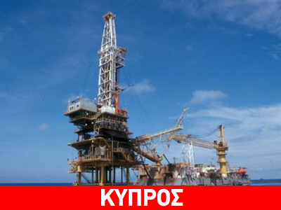 Κόντρα Η.Π.Α. – Τουρκίας για την ΑΟΖ Κύπρου
