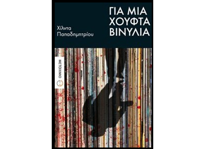 «Για μια χούφτα βινύλια»