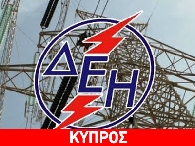 Φορητές ηλεκτρογεννήτριες στην Κύπρο στέλνει η Δ.Ε.Η.