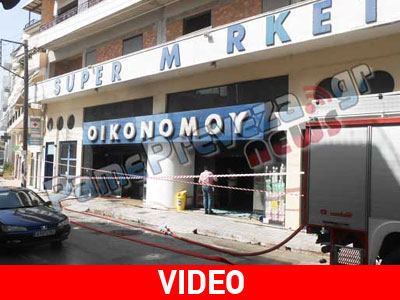 Παρανάλωμα του πυρός έγινε σούπερ μάρκετ στην Πρέβεζα