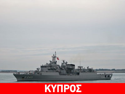 Τουρκική κορβέτα ακολουθεί κατά πόδας το πλοίο- γεωτρύπανο της Eni-Kogas