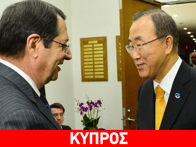 Τον Ν. Αναστασιάδη θα επισκεφθεί ο γ.γ. του ΟΗΕ Τον Ν. Αναστασιάδη θα επισκεφθεί ο γ.γ. του ΟΗΕ