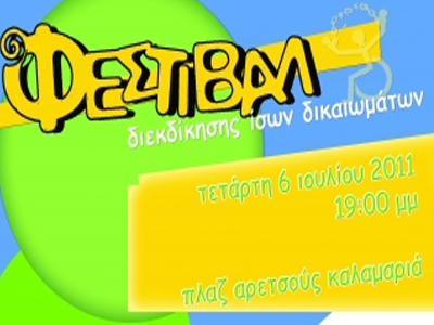 Φεστιβάλ εναντίον της διαφορετικότητας στην Καλαμαριά