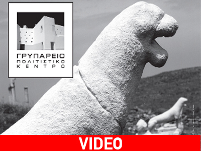 «Επίθεση Πολιτισμού» στο Γρυπάρειο της Μυκόνου