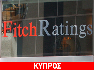 Ο Fitch υποβάθμισε την κυπριακή οικονομία