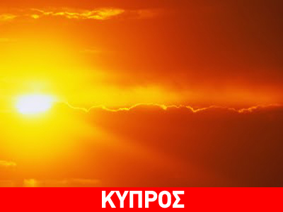 Στους 42 βαθμούς το θερμόμετρο στην Κύπρο