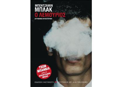 Ο Λεμούριος