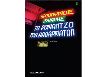 Το ρομάντζο των καθαρμάτων