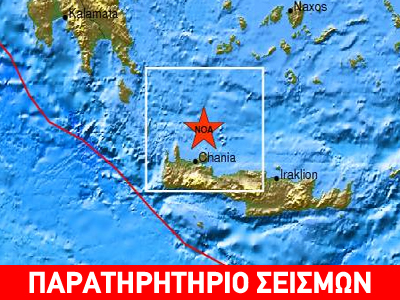 Σεισμός 4,1R βόρεια των Χανίων