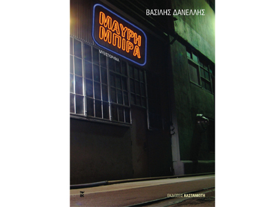 Η μαύρη μπίρα