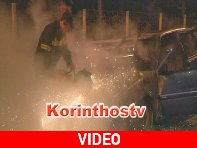 Ι.Χ. τυλίχθηκε στις φλόγες Ι.Χ. τυλίχθηκε στις φλόγες