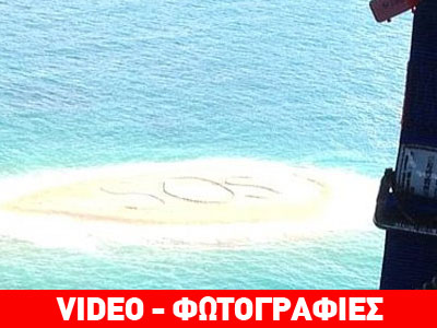 Τους έσωσε το γιγαντιαίο «SOS» που έγραψαν στην άμμο