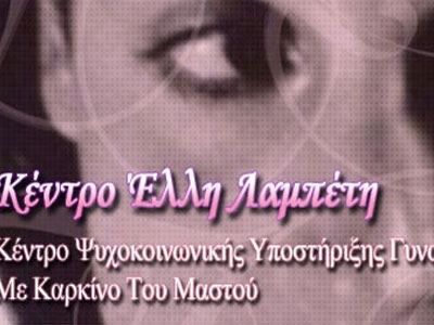 Μεταφέρθηκε το κέντρο «Έλλη Λαμπέτη»