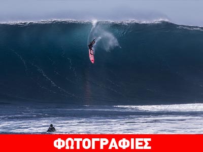 «Δάμασε» τα… κύματα-δολοφόνους!