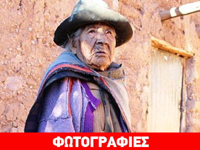 Η γυναίκα που ισχυρίζεται ότι είναι η γηραιότερη σε όλο τον κόσμο