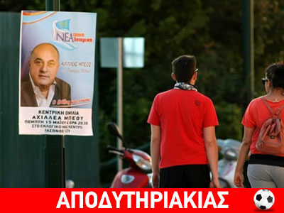 Η σχέση του Μπέου με τον Ανδρέα Παπανδρέου!