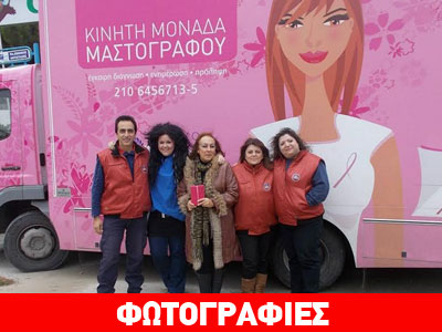 Δωρεάν μαστογραφία στην Αρτέμιδα