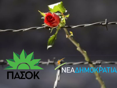 ΝΔ-ΠΑΣΟΚ: Σχέση αγάπης και μίσους