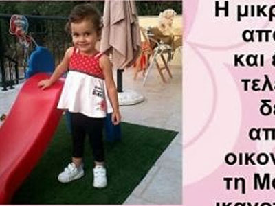 Έκκληση για τη μικρή Μαρία-Μιχαέλα