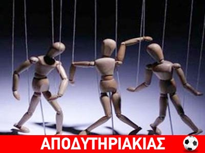 Μαριονέτες διαιτητές σε στημένα ματς