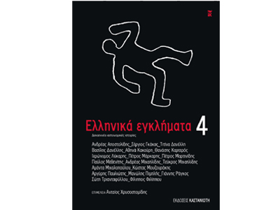 Ελληνικά Εγκλήματα – Τόμος 4ος