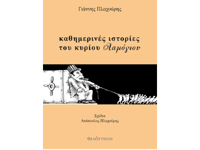 «Μικρές καθημερινές ιστορίες του κυρίου Λαμόγιου»