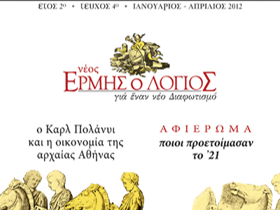 Κυκλοφορεί ο  νέος «Λόγιος Ερμής»