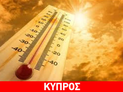 Καύσωνας και στην Κύπρο